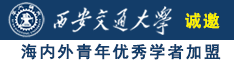 搞搞逼爽爽歪歪诚邀海内外青年优秀学者加盟西安交通大学