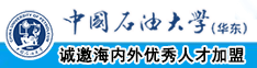 新疆操逼网中国石油大学（华东）教师和博士后招聘启事