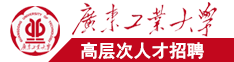 日本美女操逼广东工业大学高层次人才招聘简章