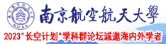 少萝白丝骚视频南京航空航天大学2023“长空计划”学科群论坛诚邀海内外学者