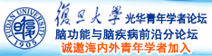 插进去网站诚邀海内外青年学者加入|复旦大学光华青年学者论坛—脑功能与脑疾病前沿分论坛