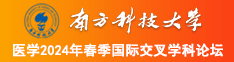 黄色网站电影肏屄南方科技大学医学2024年春季国际交叉学科论坛